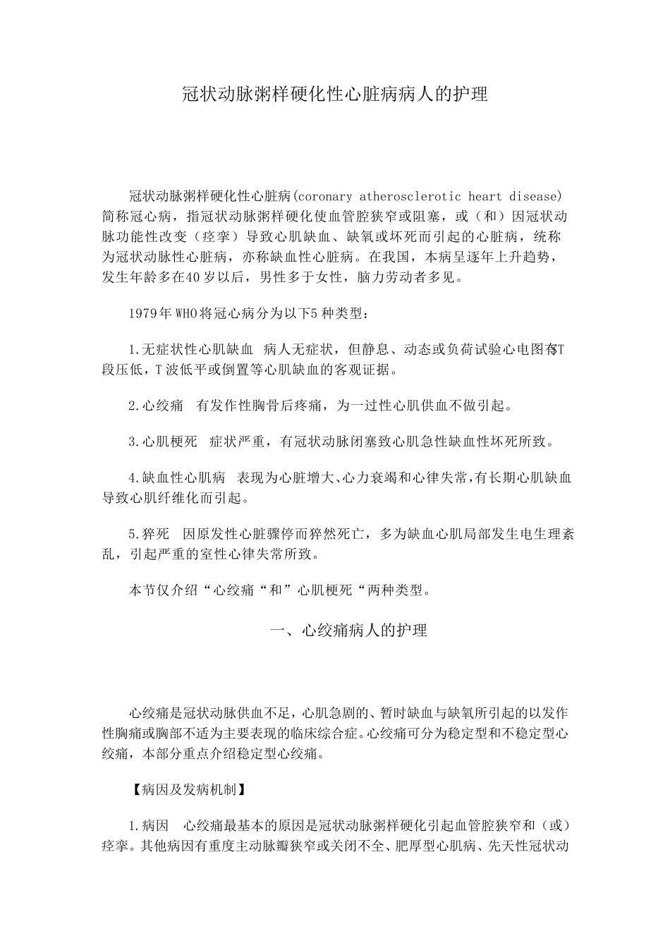 冠状动脉粥样硬化性心脏病病人的护理_第1页