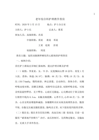 冠状动脉粥样硬化性心脏病的护理查房