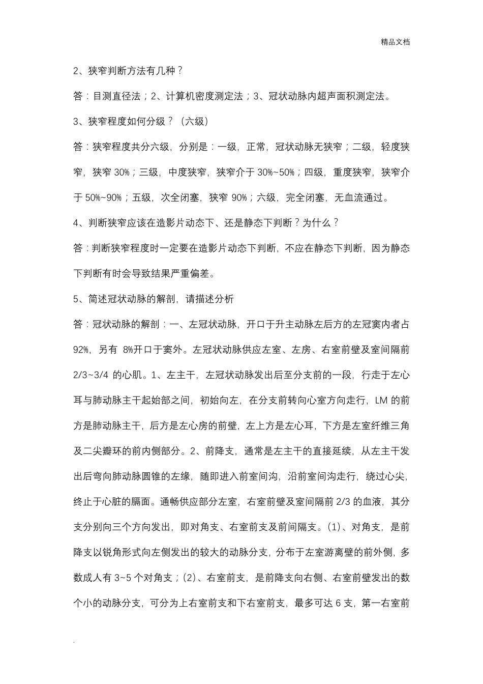 冠脉介入培训试题辅助题目答案_第3页