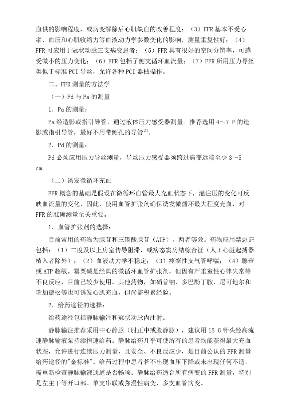 冠状动脉血流储备分数临床应用专家共识_第2页