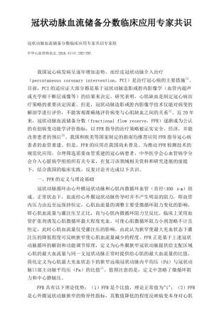 冠状动脉血流储备分数临床应用专家共识