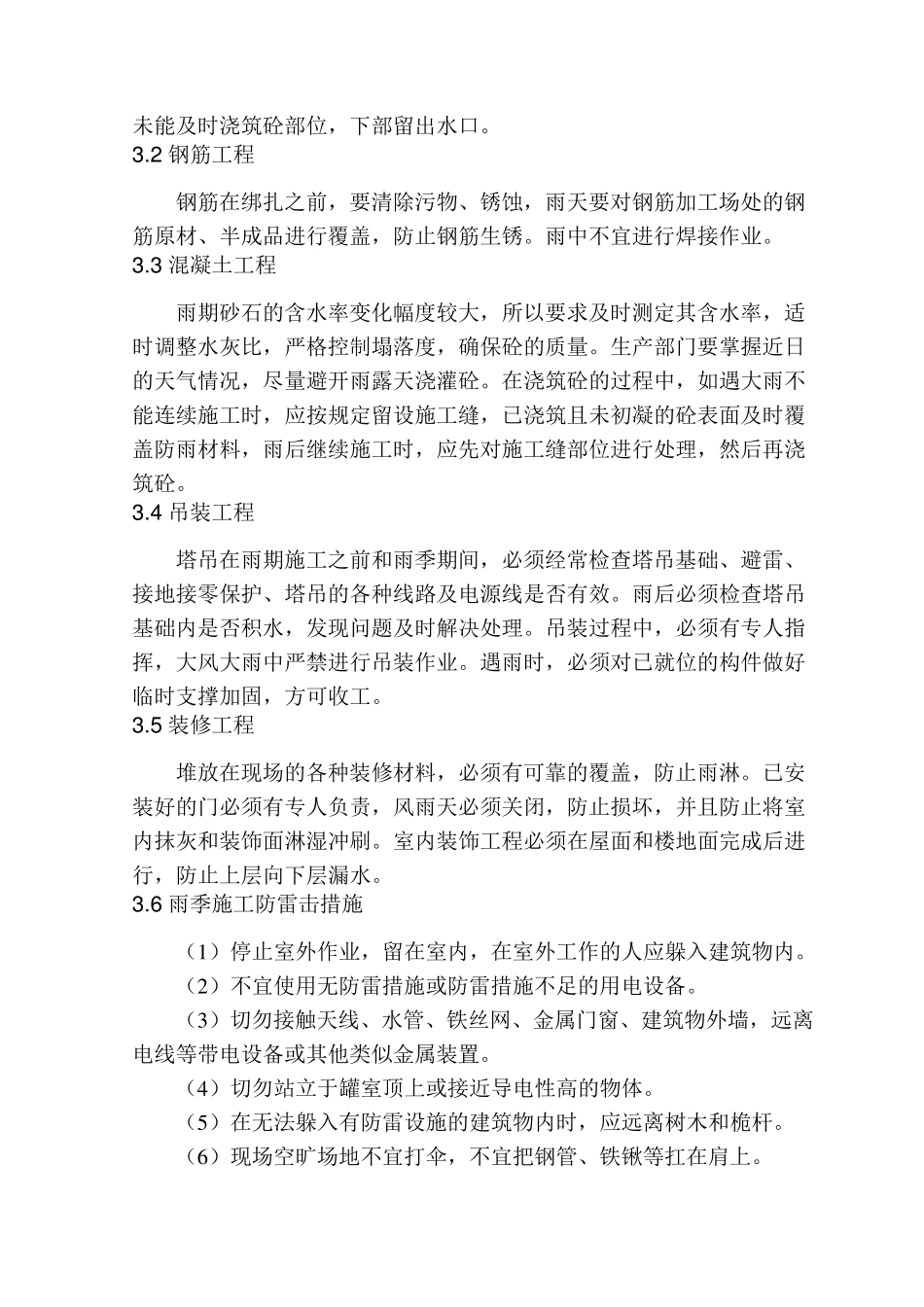 冬、雨季及特殊时节施工方案及保证措施_第3页