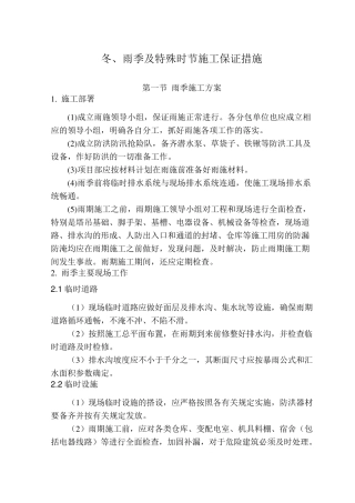 冬、雨季及特殊时节施工方案及保证措施