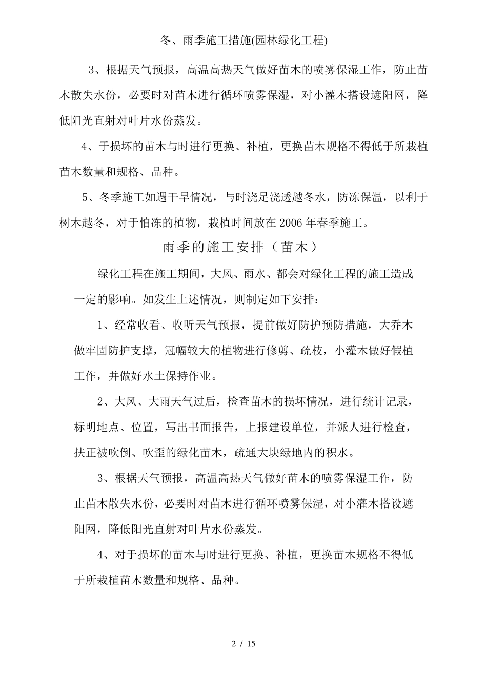 冬、雨季施工措施(园林绿化工程)_第2页