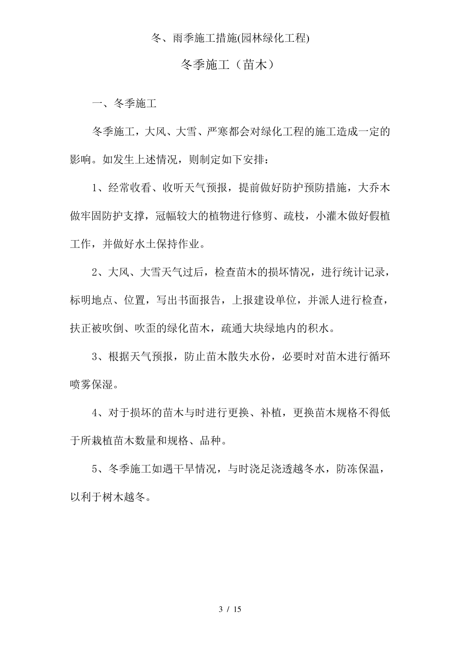 冬、雨季施工措施(园林绿化工程)_第3页