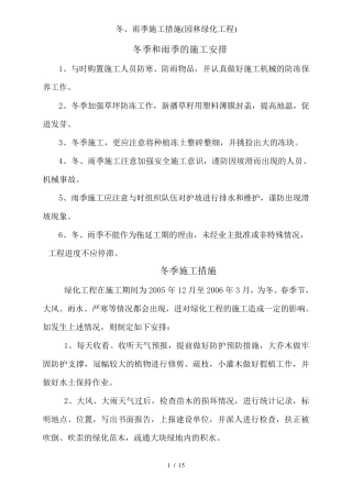 冬、雨季施工措施(园林绿化工程)
