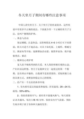 冬天坐月子期间有哪些注意事项