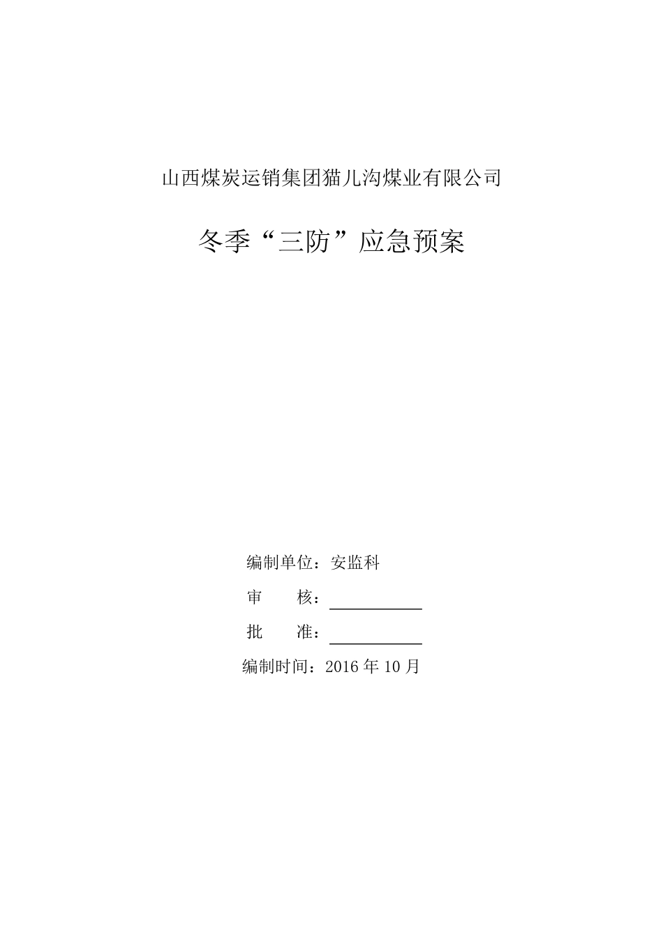 冬季三防应急预案_第1页