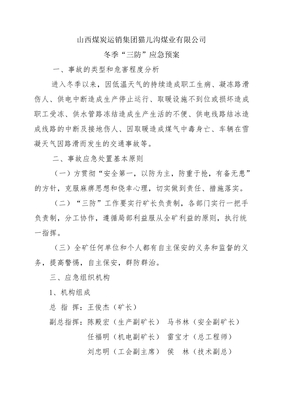 冬季三防应急预案_第2页