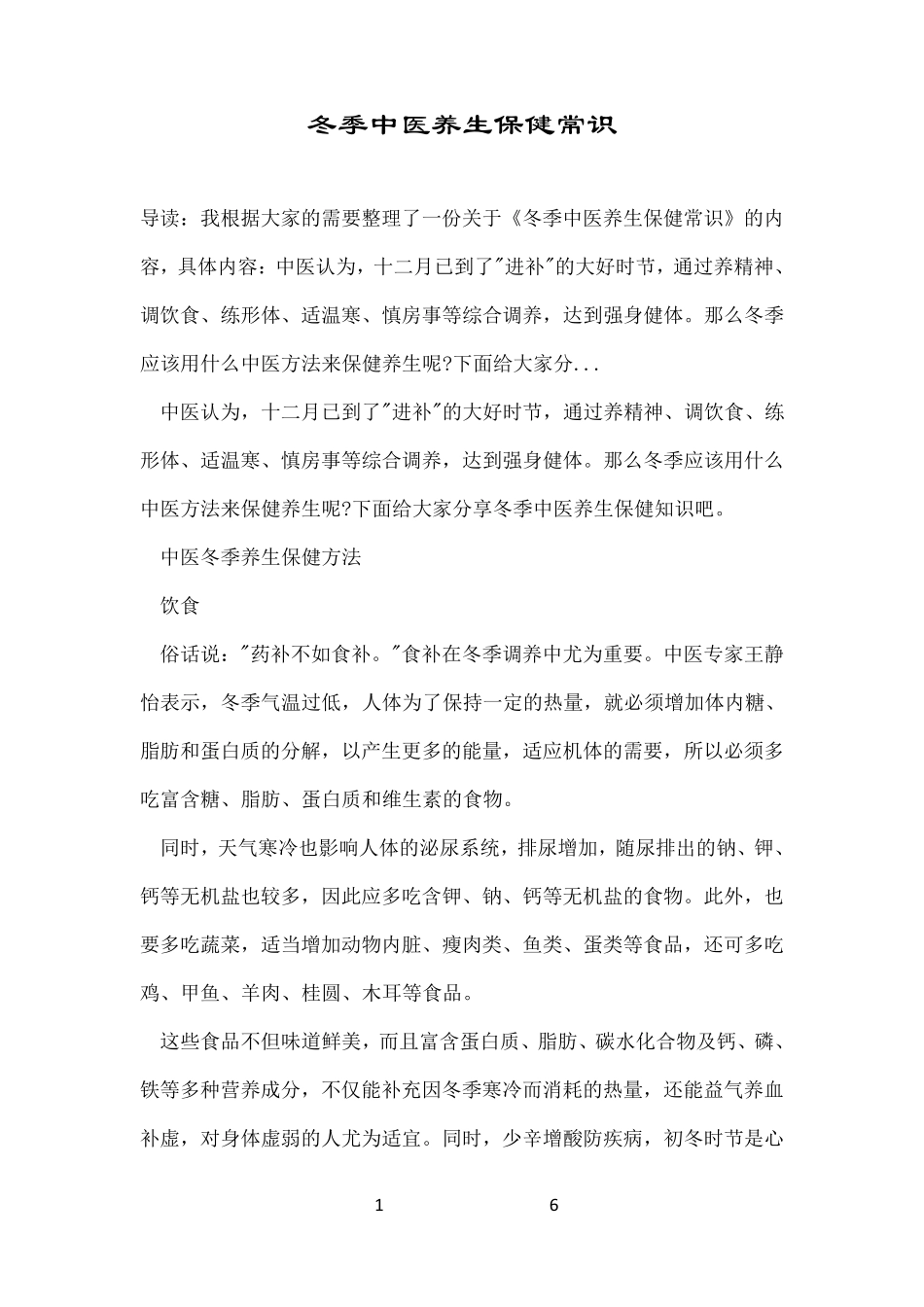 冬季中医养生保健常识_第1页
