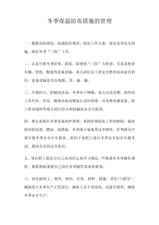 冬季保温防冻措施管理