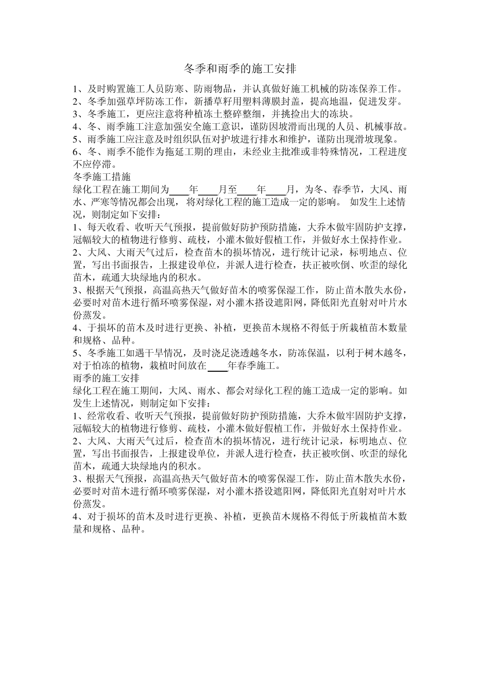 冬季和雨季施工方案_第1页