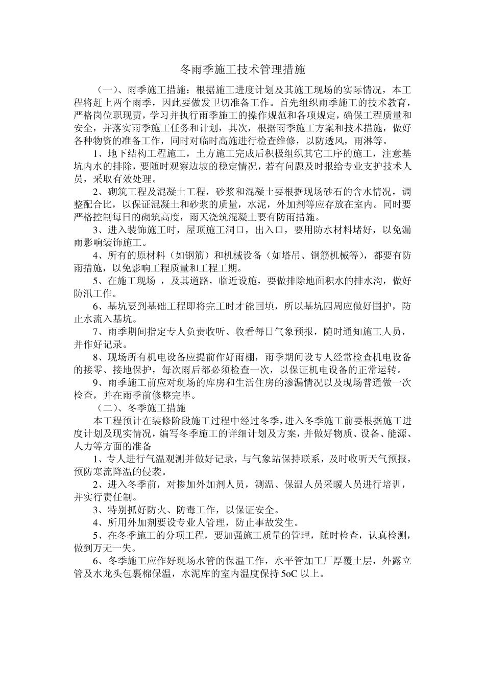 冬季和雨季施工方案_第3页