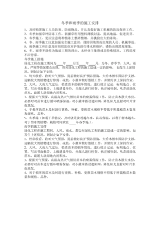 冬季和雨季施工方案