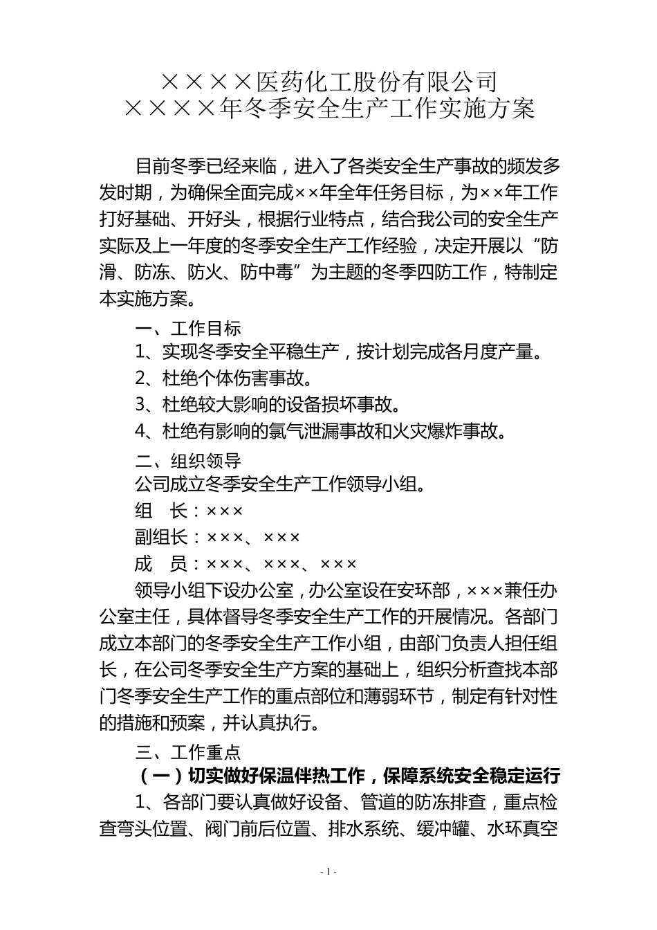 冬季四防工作实施方案_第1页