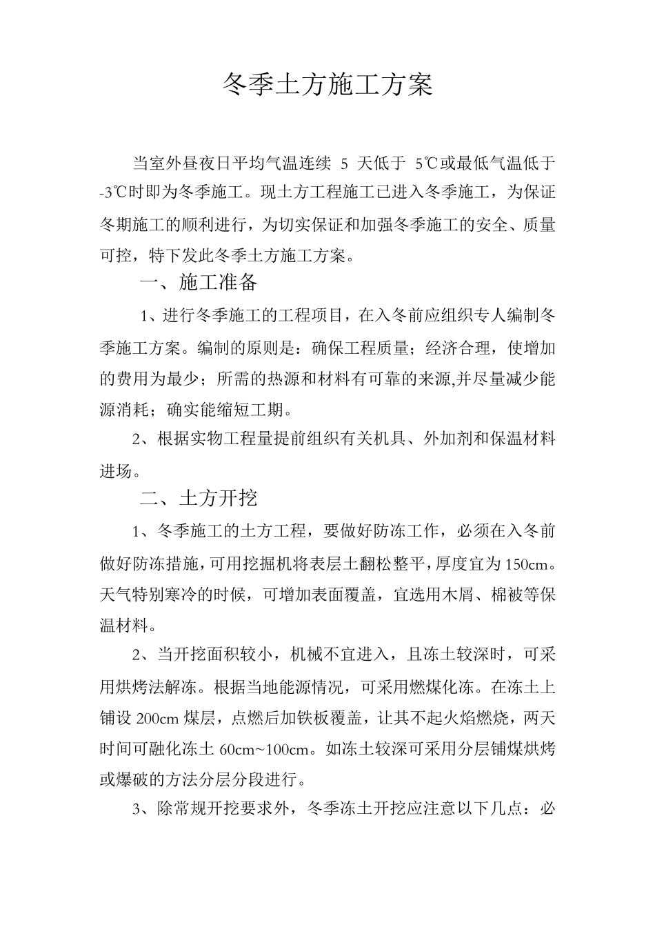 冬季土方施工方案_第1页