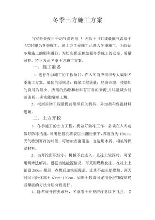 冬季土方施工方案