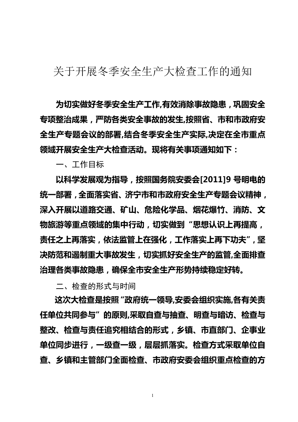 冬季安全生产大检查工作实施方案_第1页
