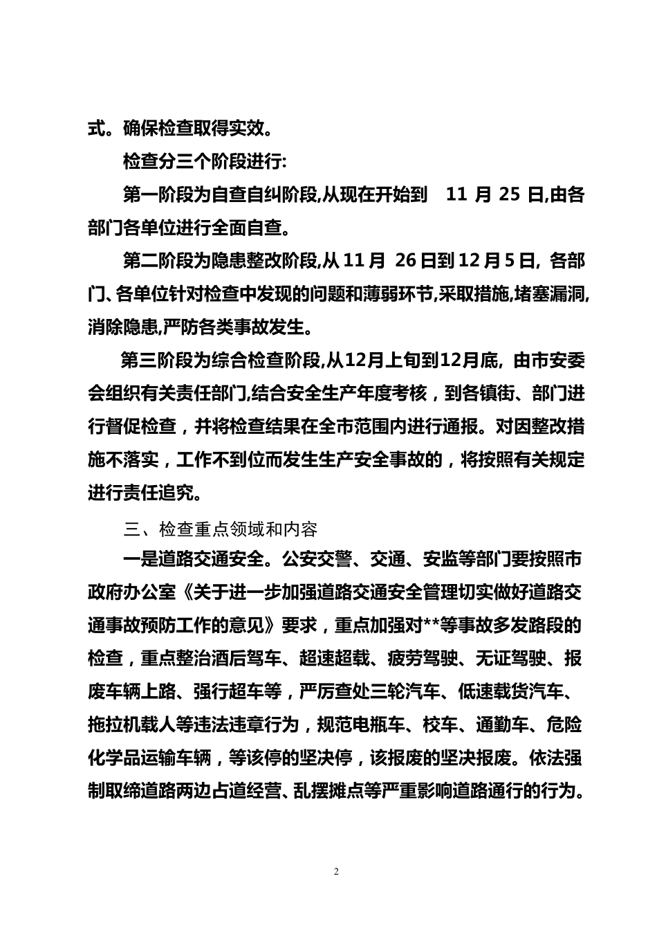 冬季安全生产大检查工作实施方案_第2页