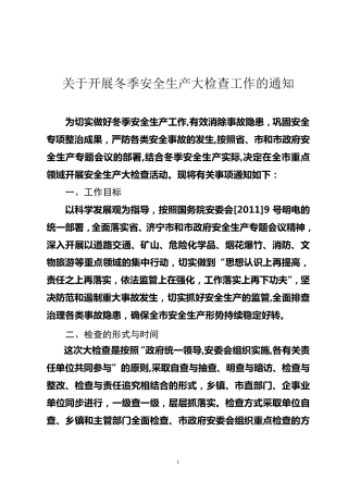 冬季安全生产大检查工作实施方案