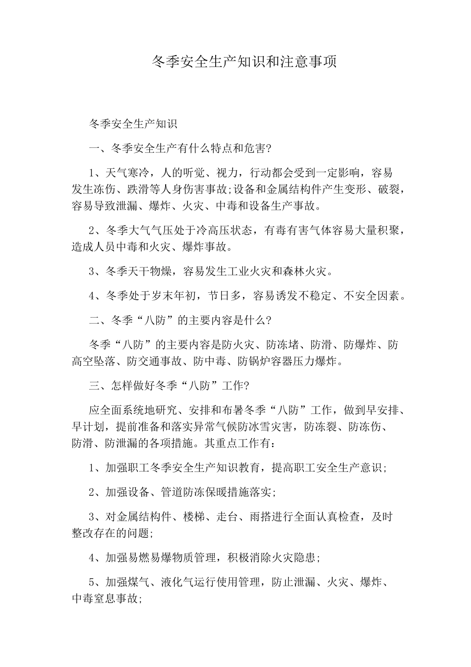 冬季安全生产知识和注意事项_第1页