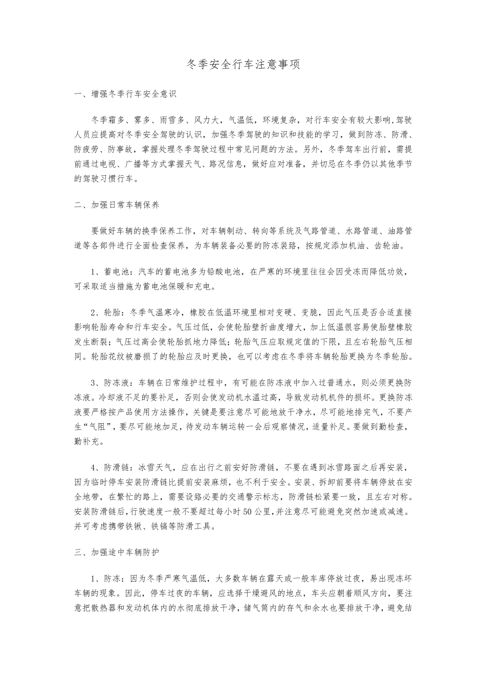 冬季安全行车注意事项_第1页