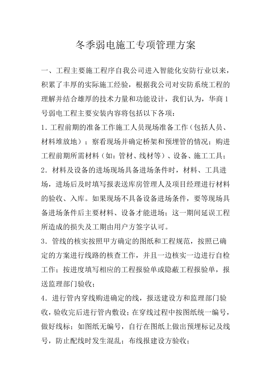 冬季弱电施工方案_第1页