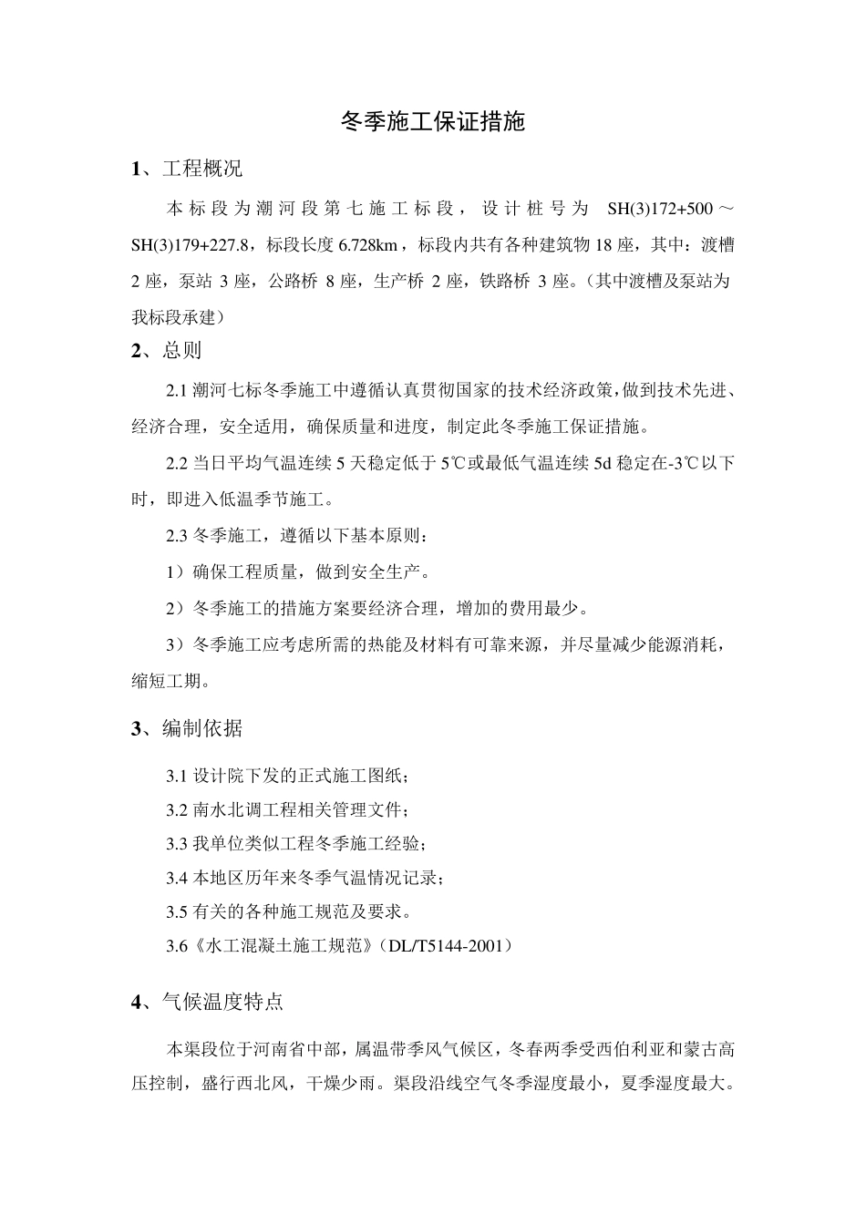 冬季施工保证措施_第3页