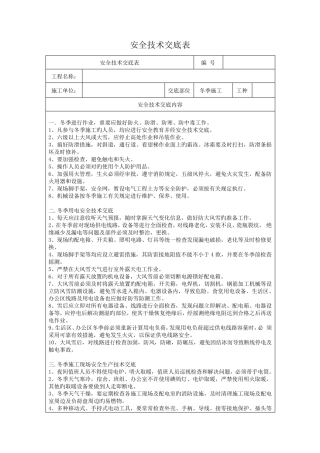 冬季施工安全技术交底
