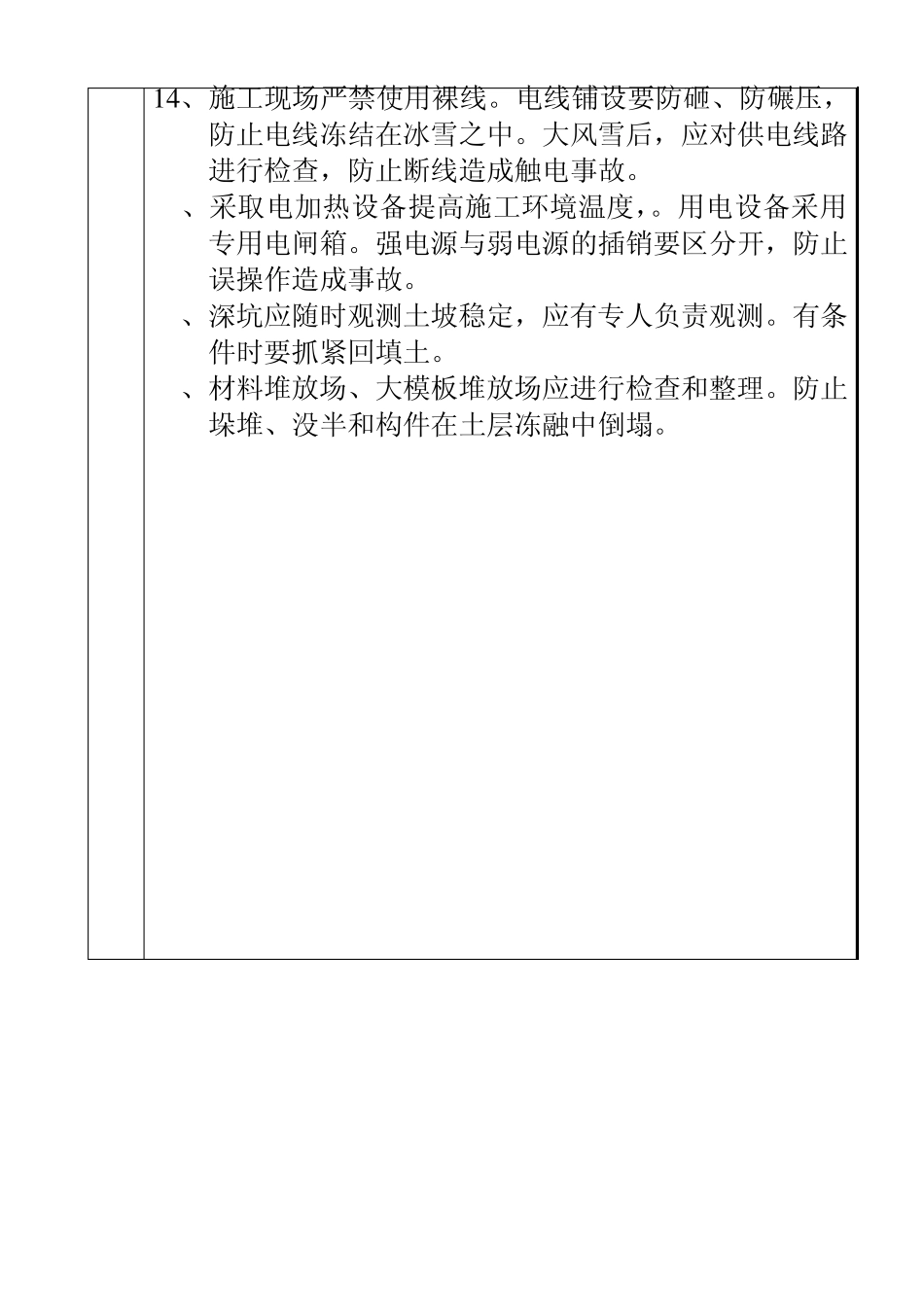 冬季施工安全技术交底单_第2页