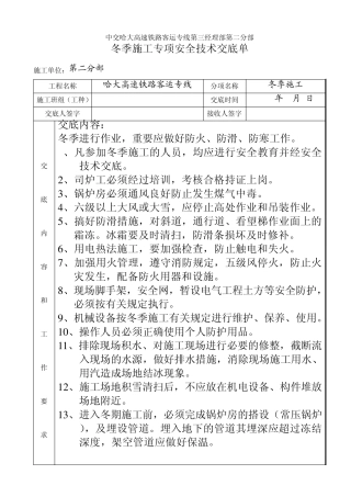 冬季施工安全技术交底单