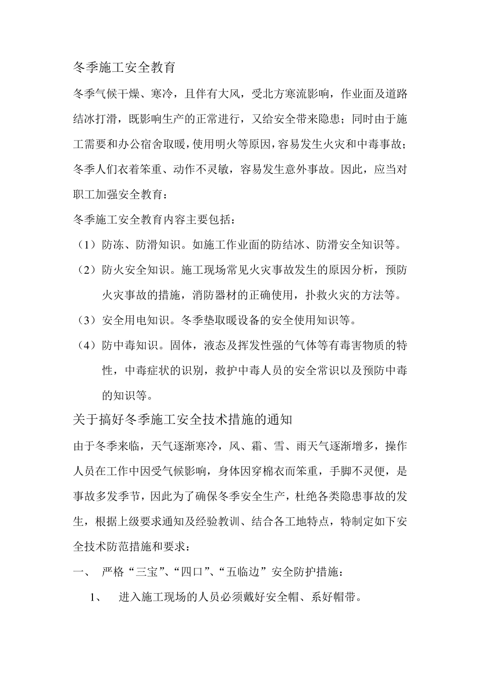 冬季施工安全教育_第1页
