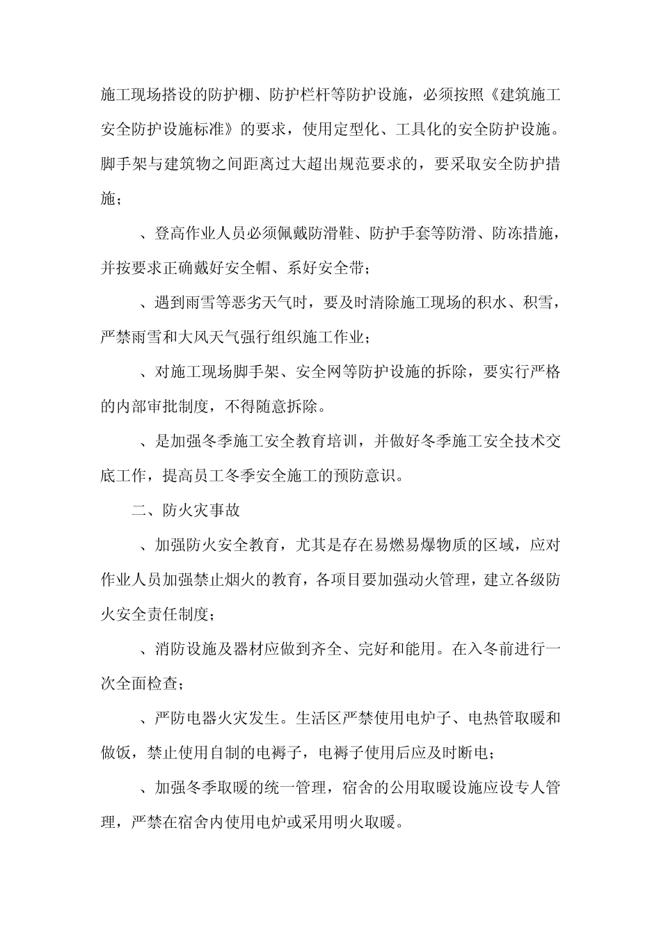 冬季施工安全预防措施_第3页