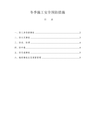 冬季施工安全预防措施