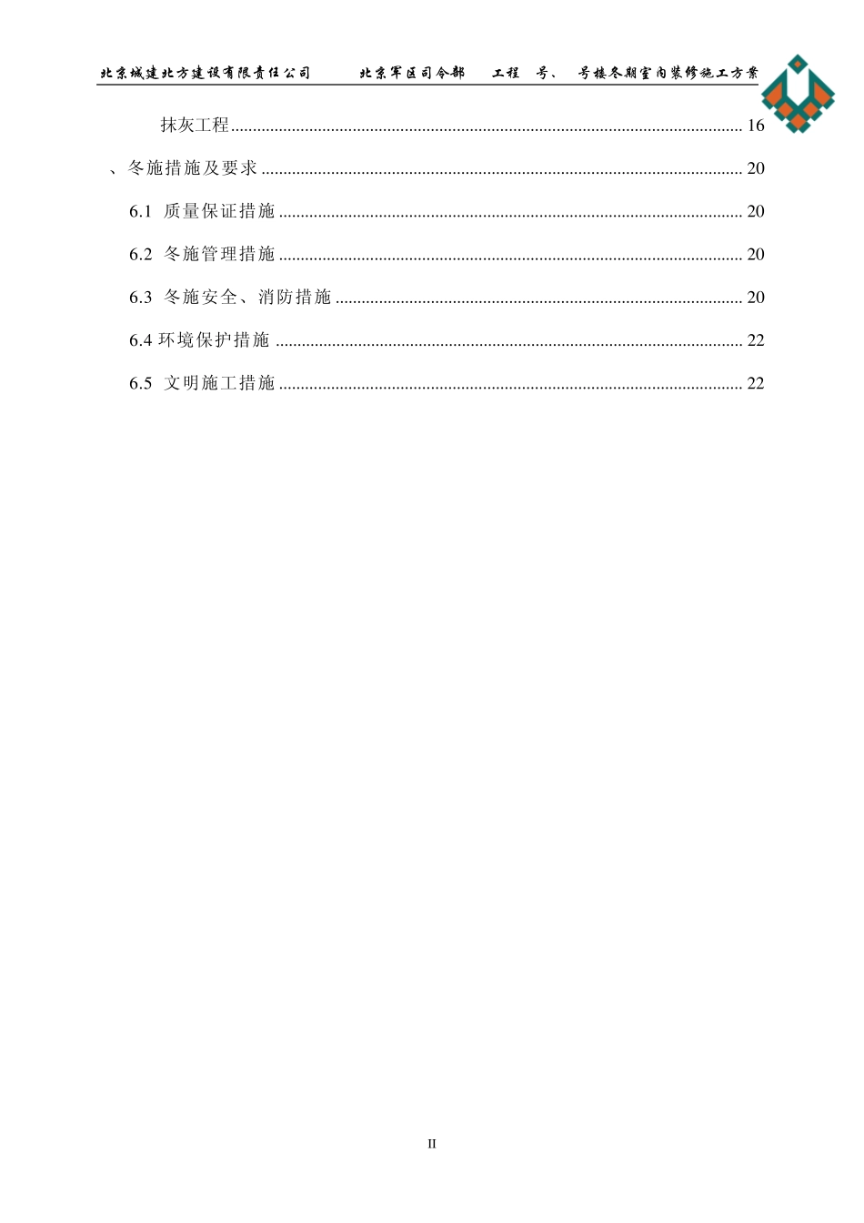 冬季施工室内装修方案_第2页