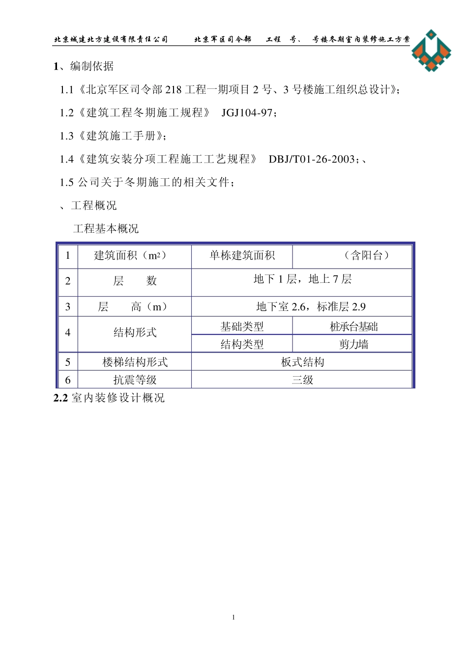 冬季施工室内装修方案_第3页