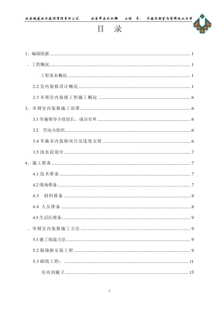 冬季施工室内装修方案