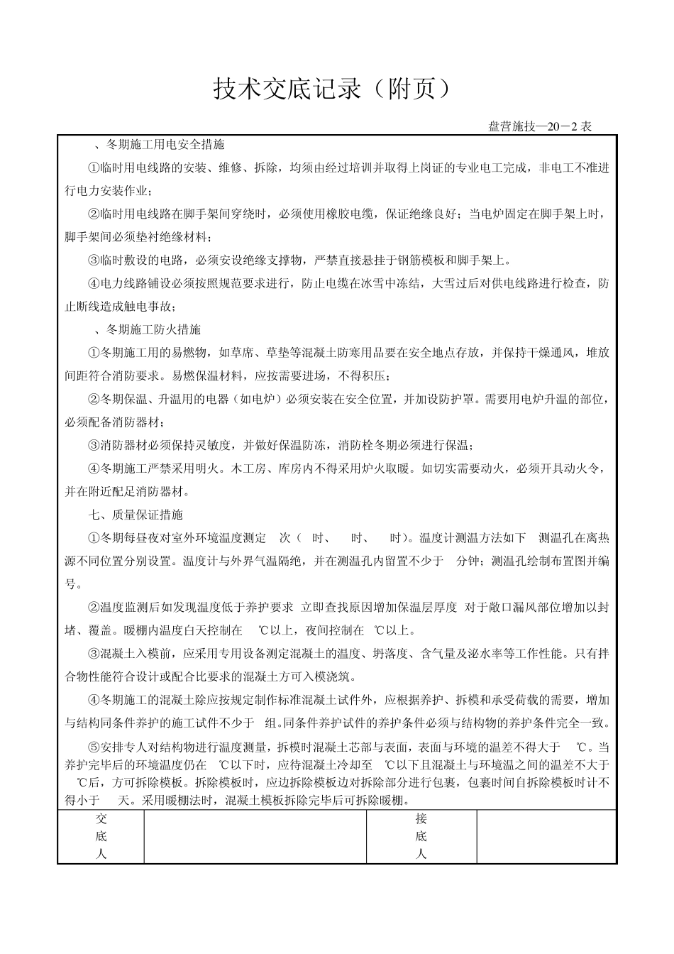 冬季施工技术交底_第3页