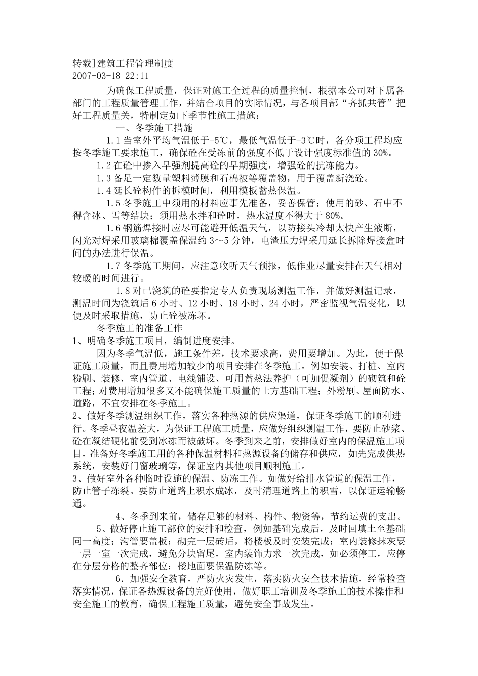 冬季施工措施_第1页
