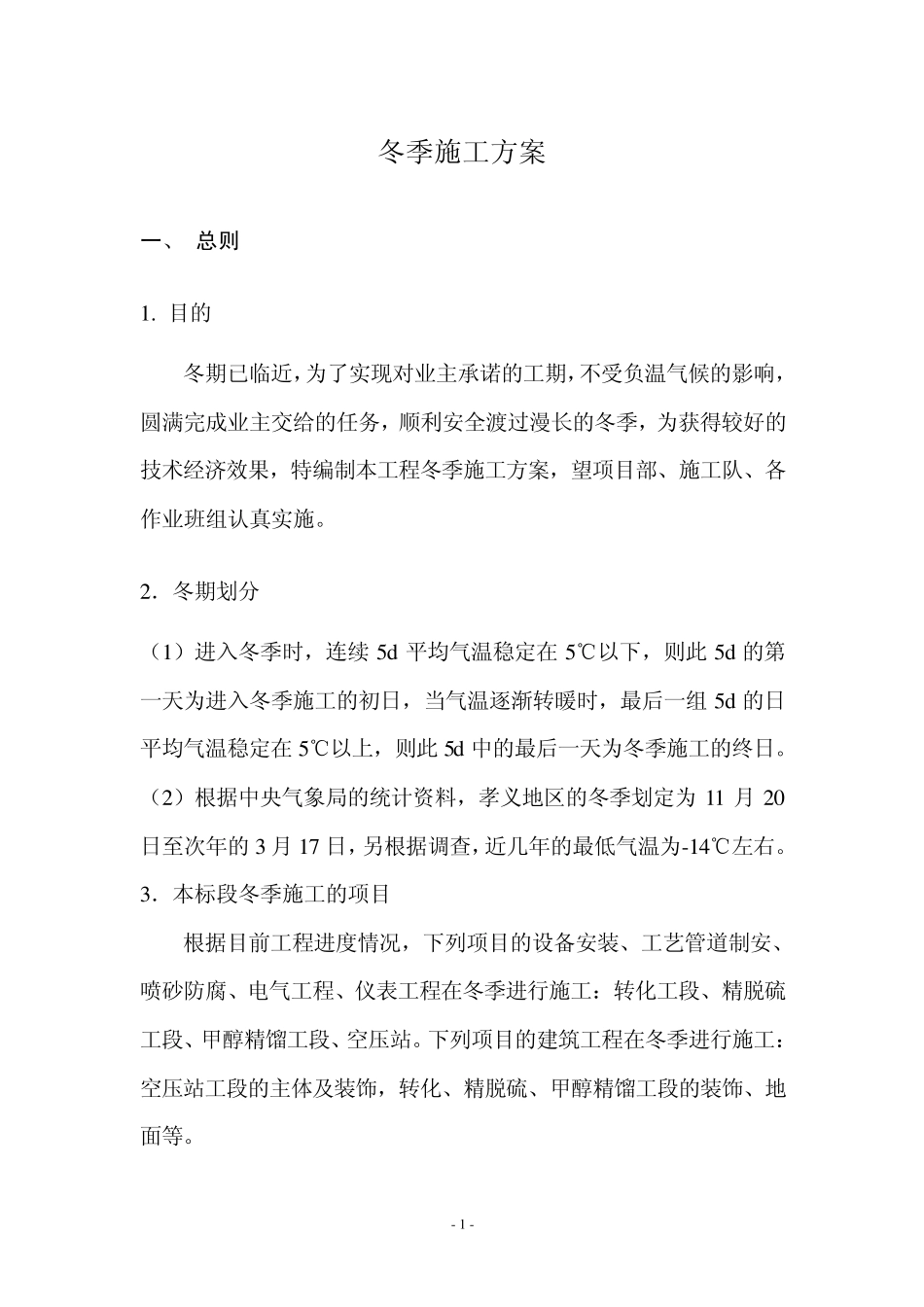 冬季施工方案_第1页