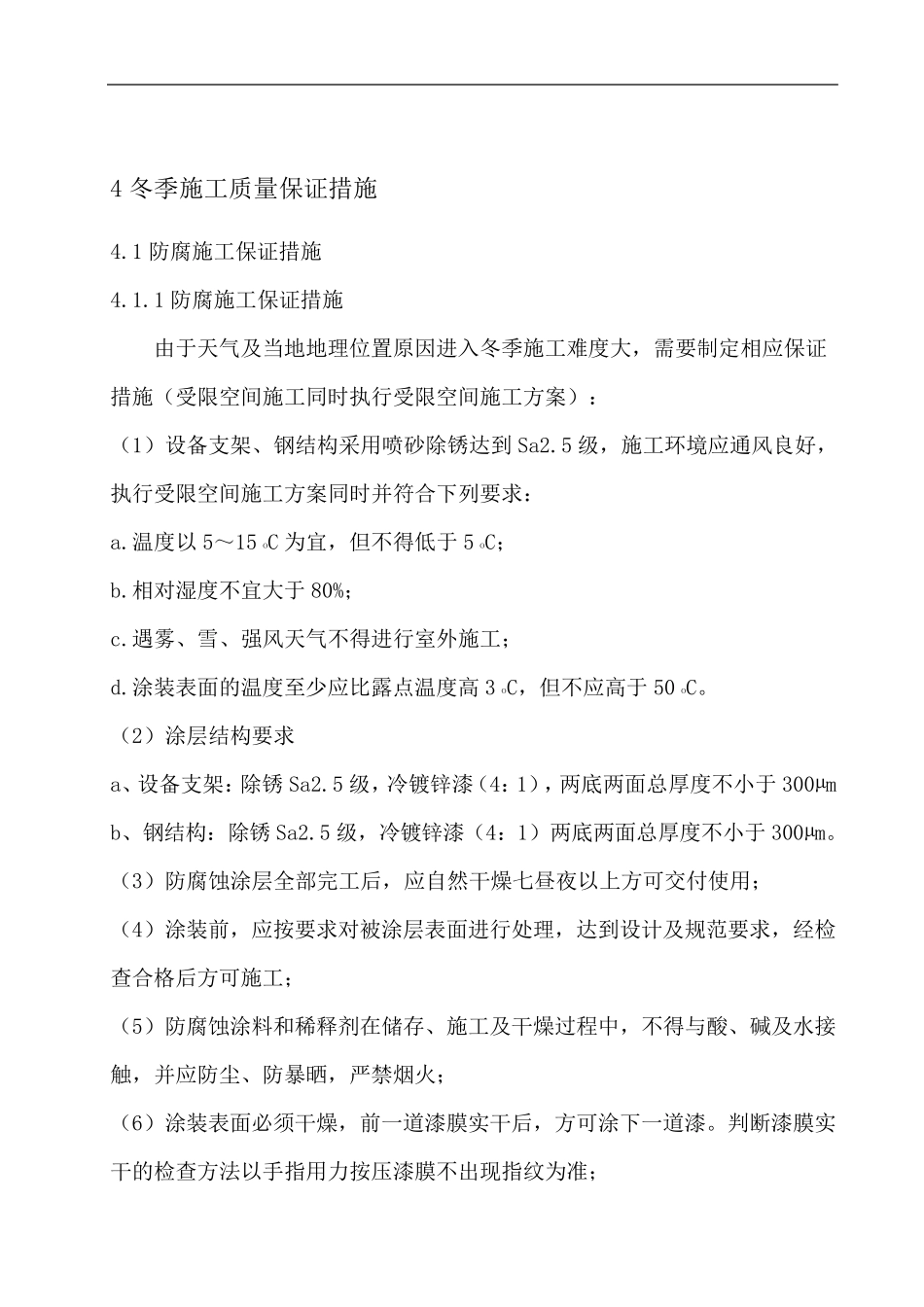 冬季施工方案防腐_第2页