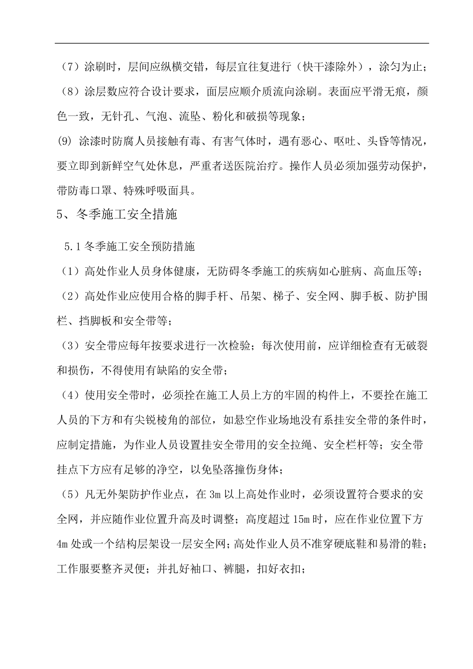 冬季施工方案防腐_第3页