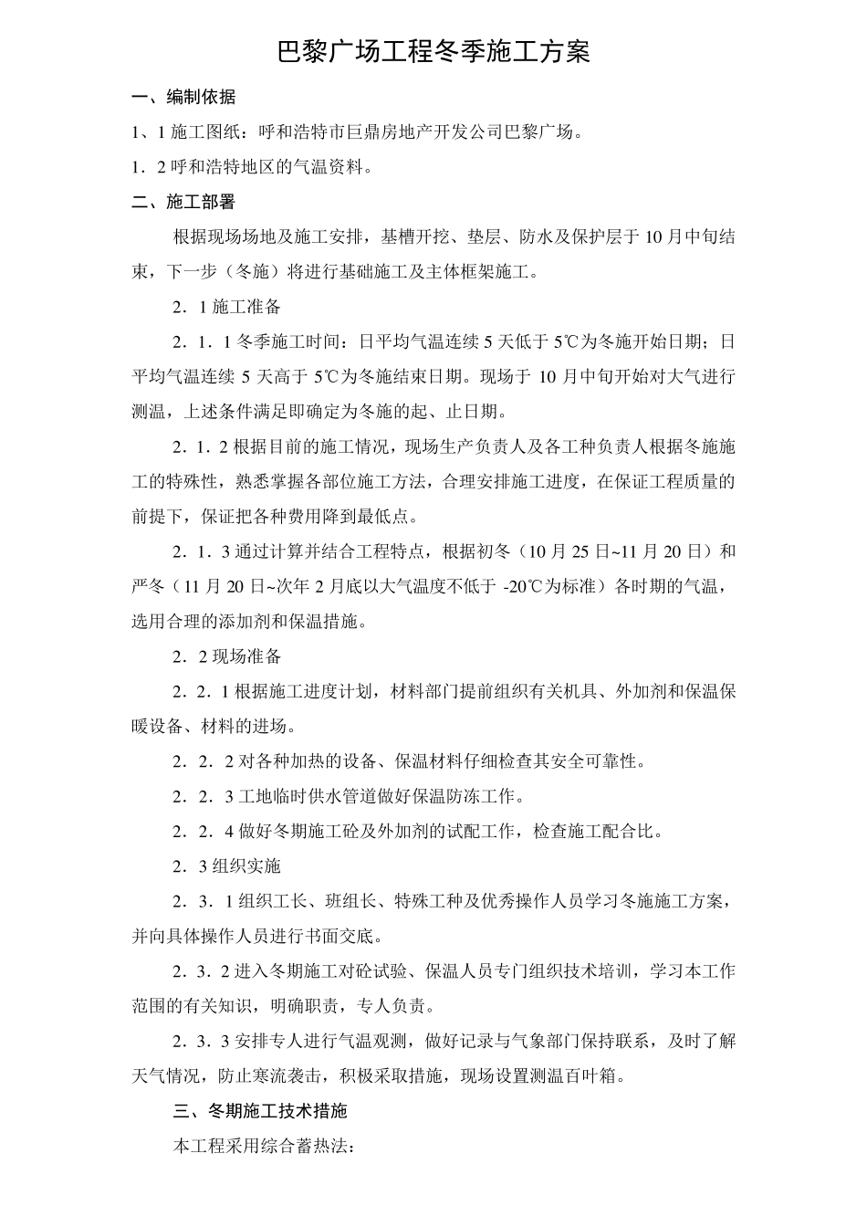 冬季施工施工方案_第1页
