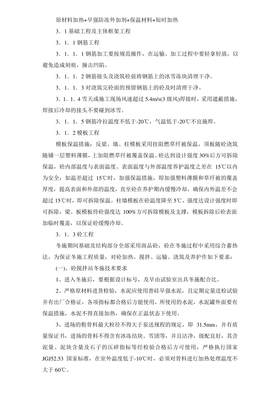 冬季施工施工方案_第2页