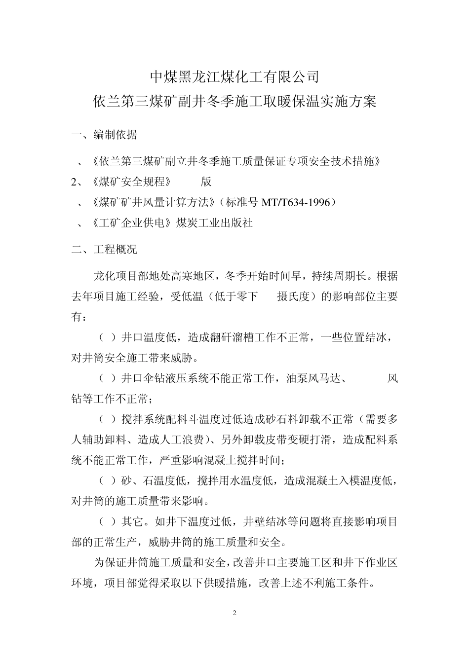 冬季施工生产用设备设施供热安全技术专项措施_第2页