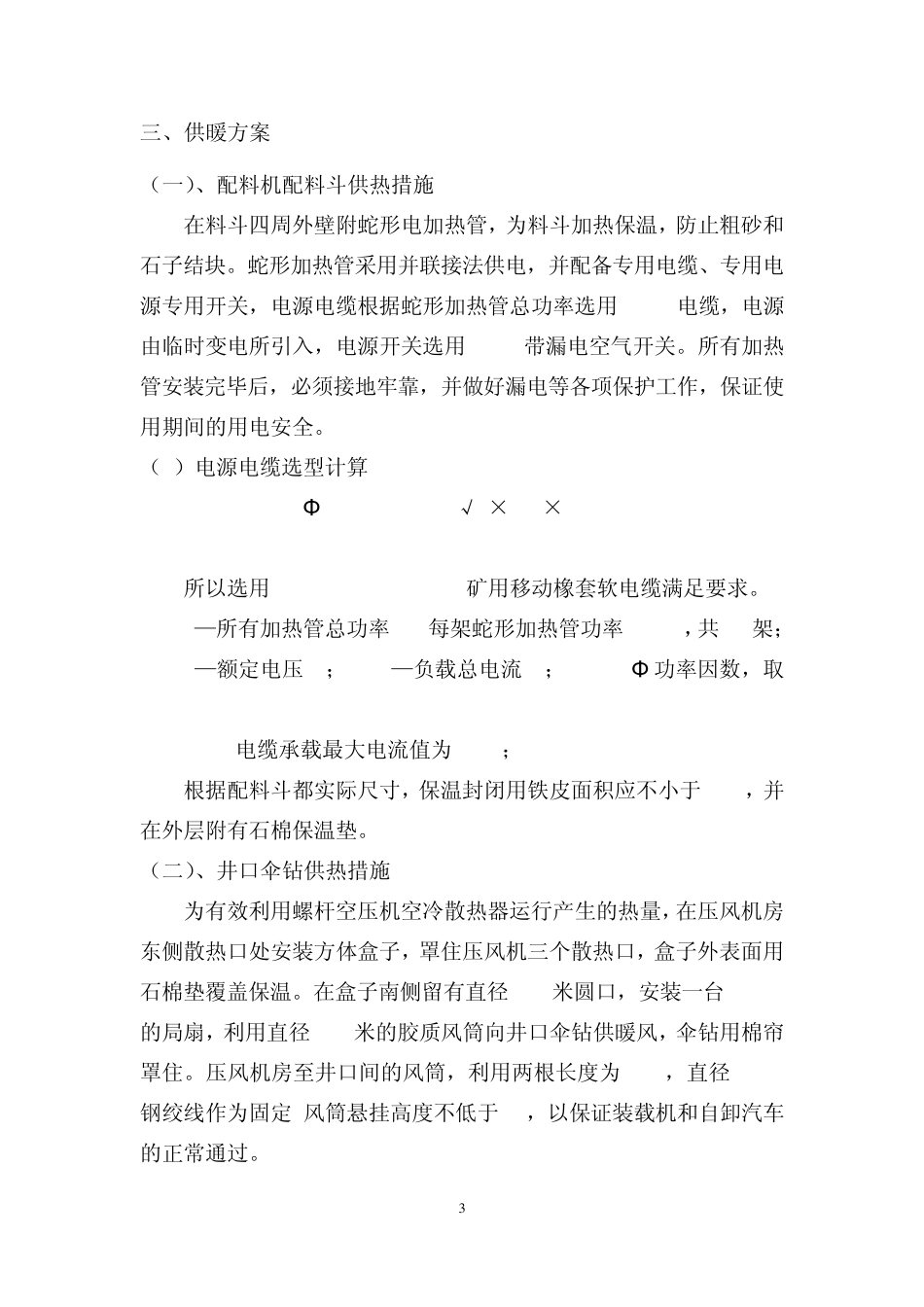 冬季施工生产用设备设施供热安全技术专项措施_第3页