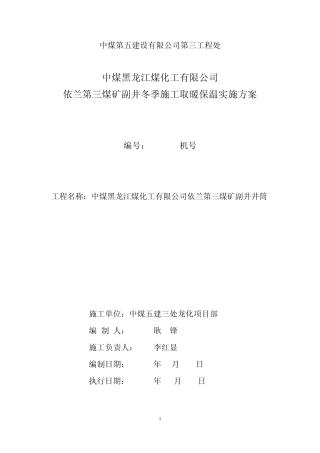 冬季施工生产用设备设施供热安全技术专项措施