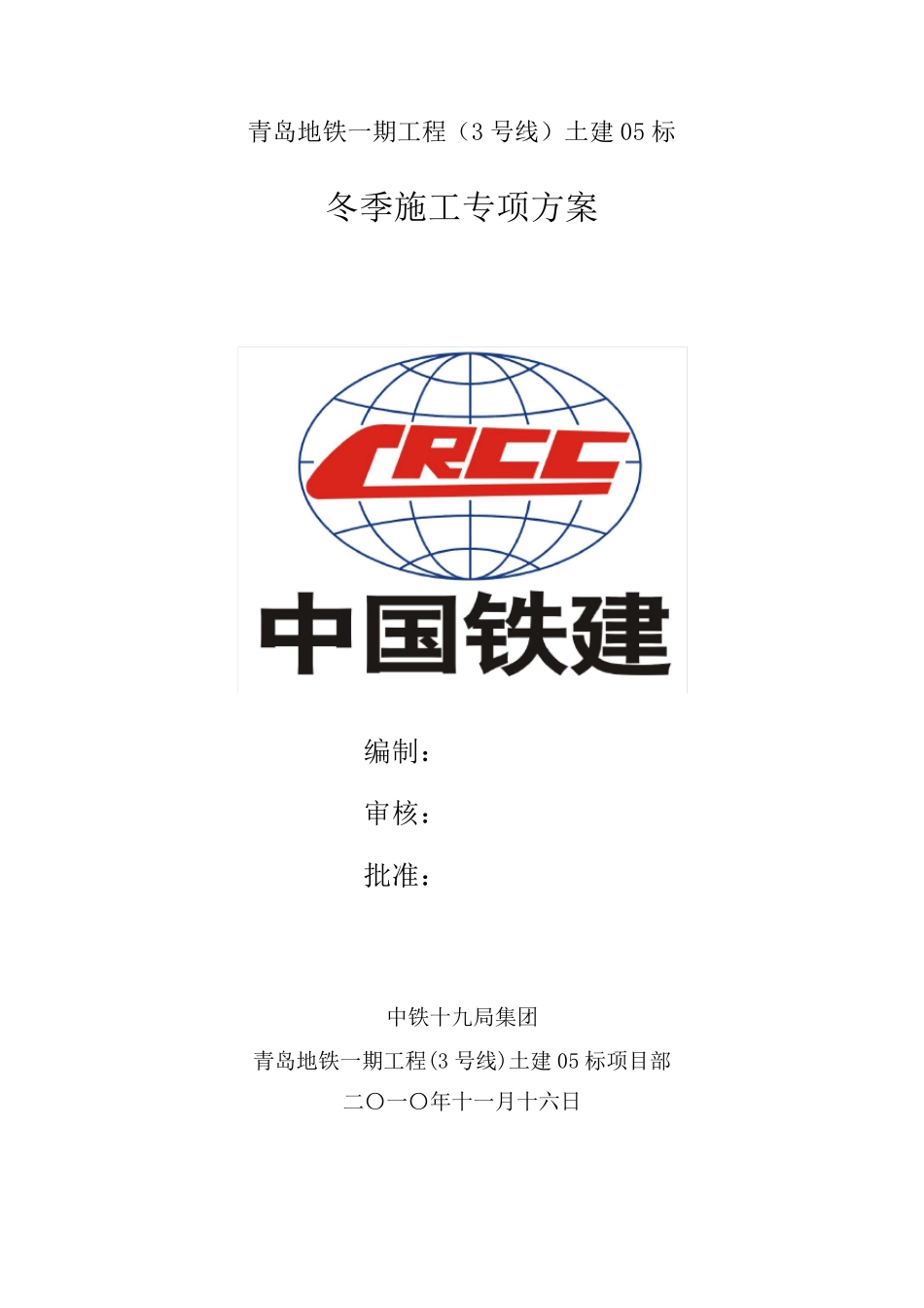 冬季施工施工组织设计专项方案_第2页