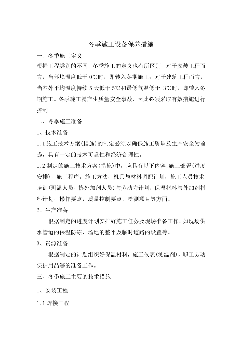 冬季施工设备保养措施_第1页