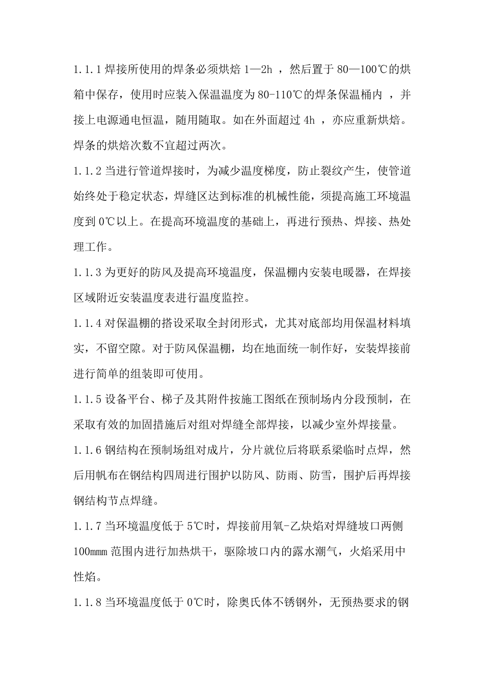 冬季施工设备保养措施_第2页